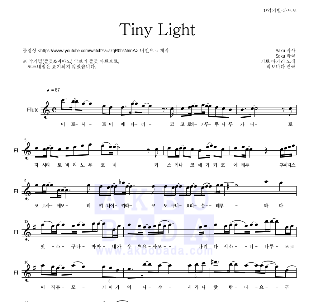 지박소년 하나코 군 - Tiny Light 플룻 파트보 악보 