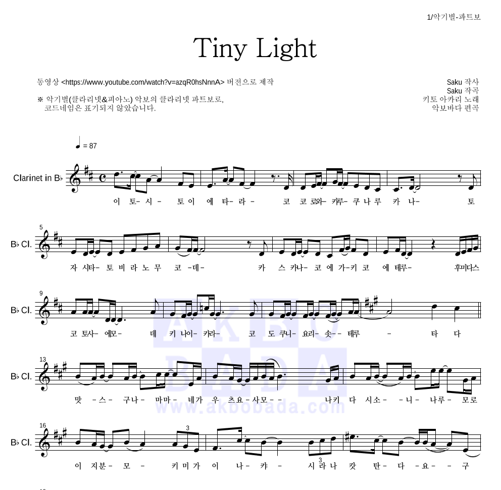 지박소년 하나코 군 - Tiny Light 클라리넷 파트보 악보 