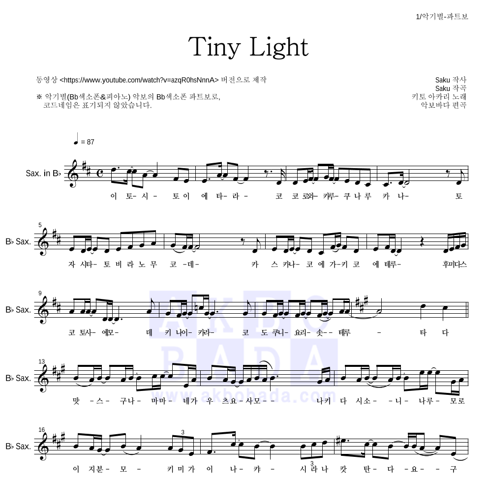 지박소년 하나코 군 - Tiny Light Bb색소폰 파트보 악보 