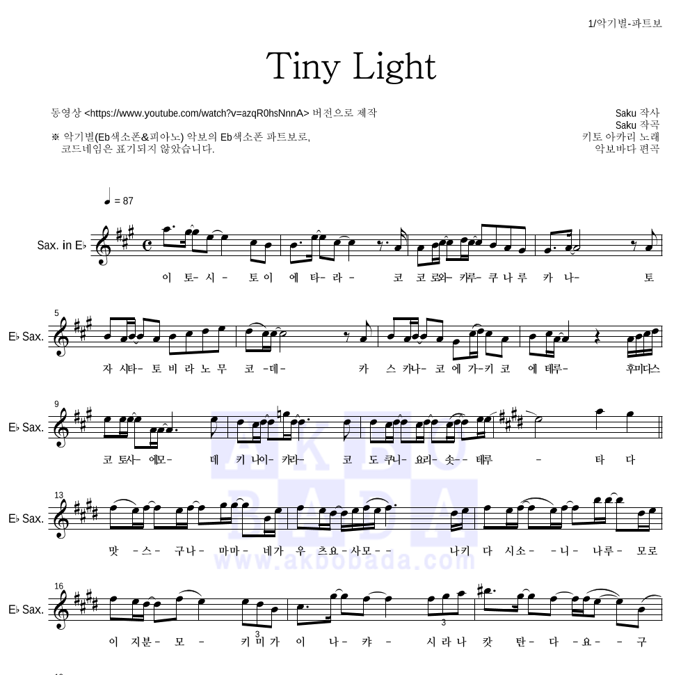 지박소년 하나코 군 - Tiny Light Eb색소폰 파트보 악보 