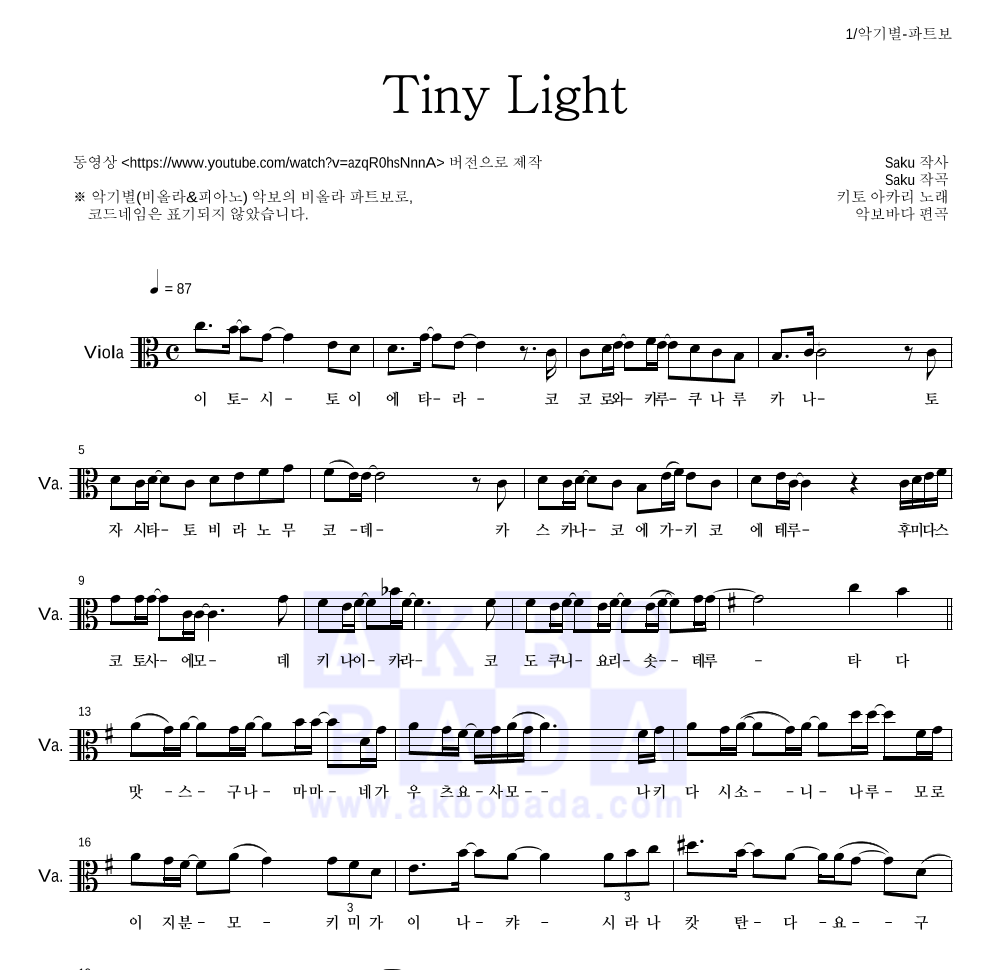 지박소년 하나코 군 - Tiny Light 비올라 파트보 악보 