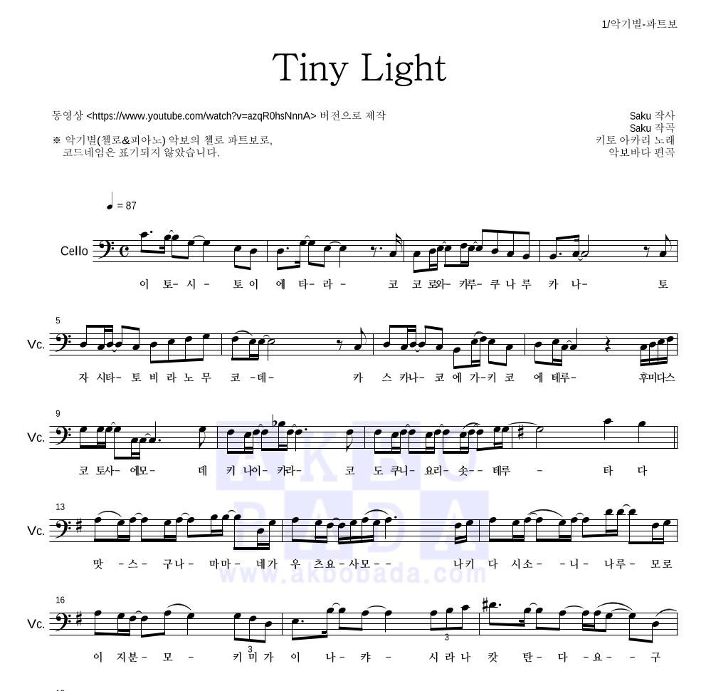 지박소년 하나코 군 - Tiny Light 첼로 파트보 악보 