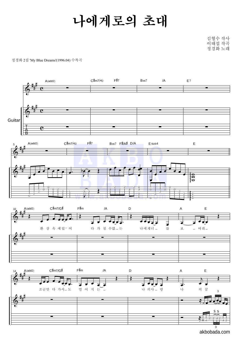 정경화 - 나에게로의 초대 기타 악보 