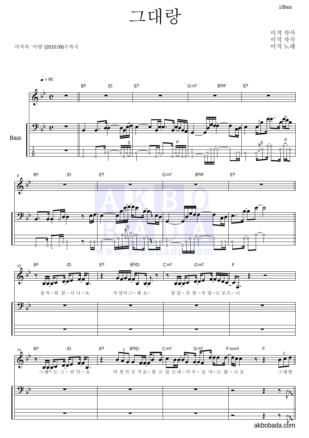 이적 - 그대랑 베이스 악보 