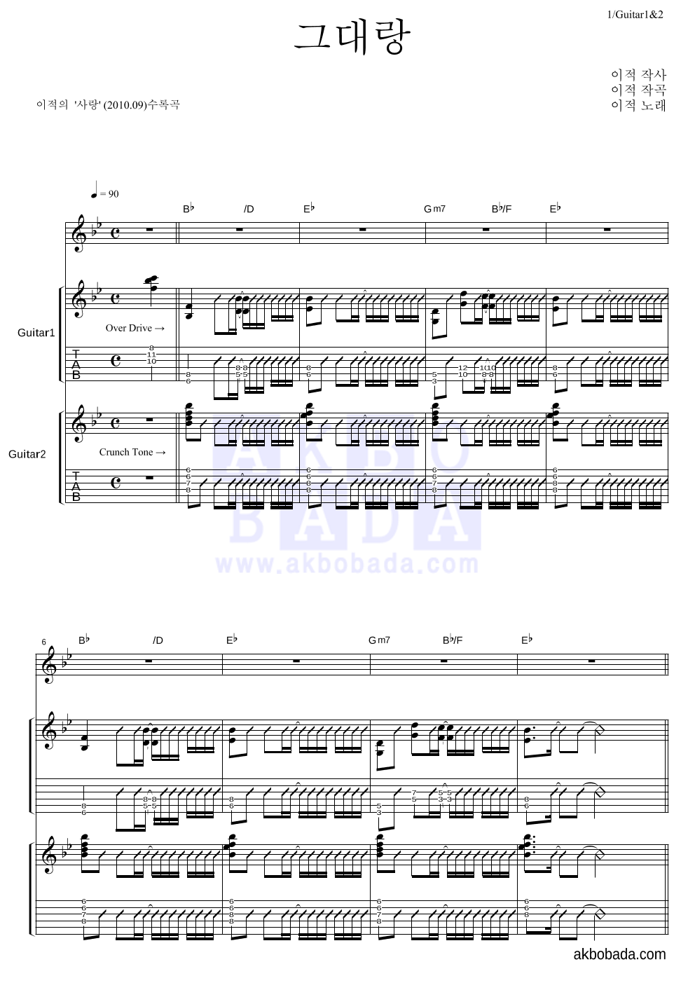 이적 - 그대랑 기타1,2 악보 