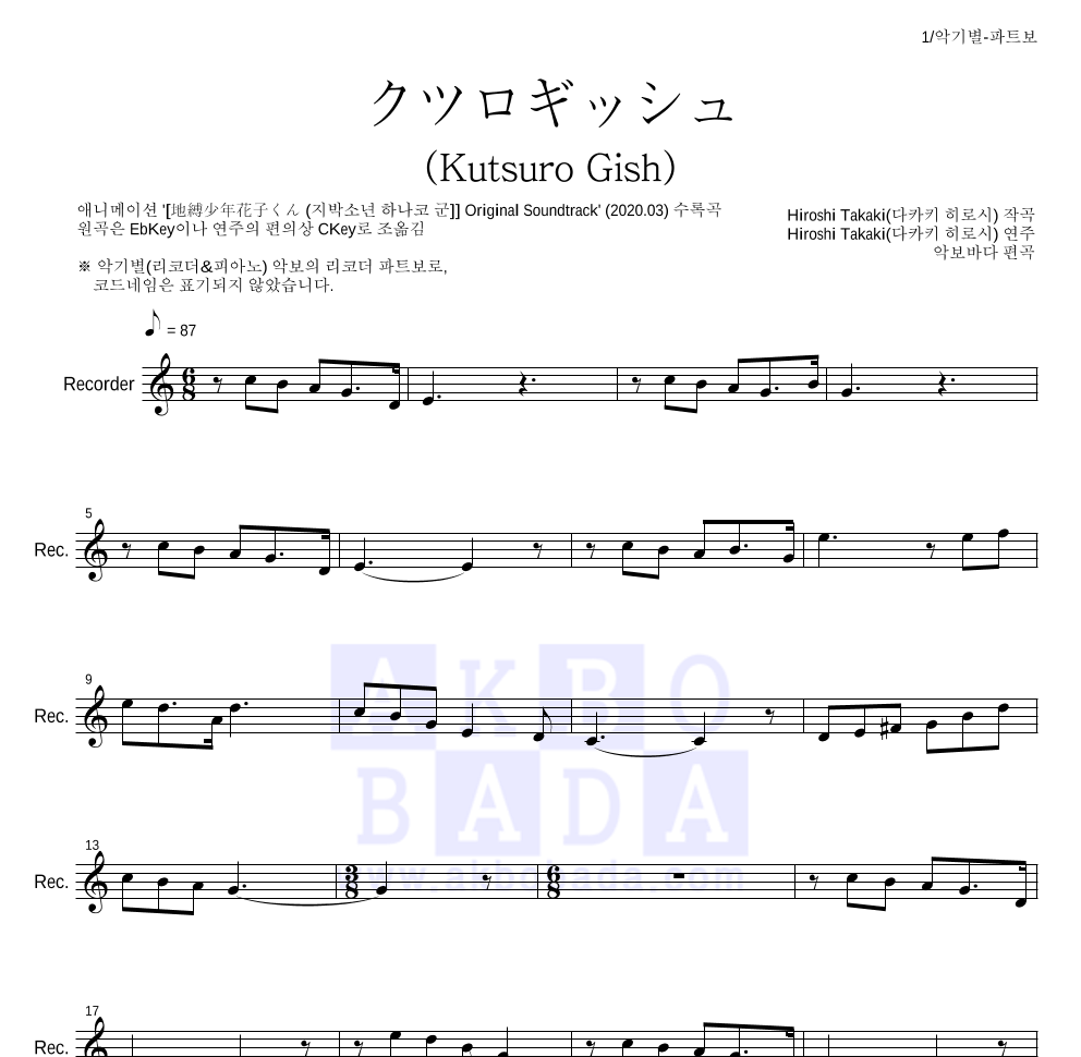 지박소년 하나코 군 - クツロギッシュ (Kutsuro Gish) 리코더 파트보 악보 