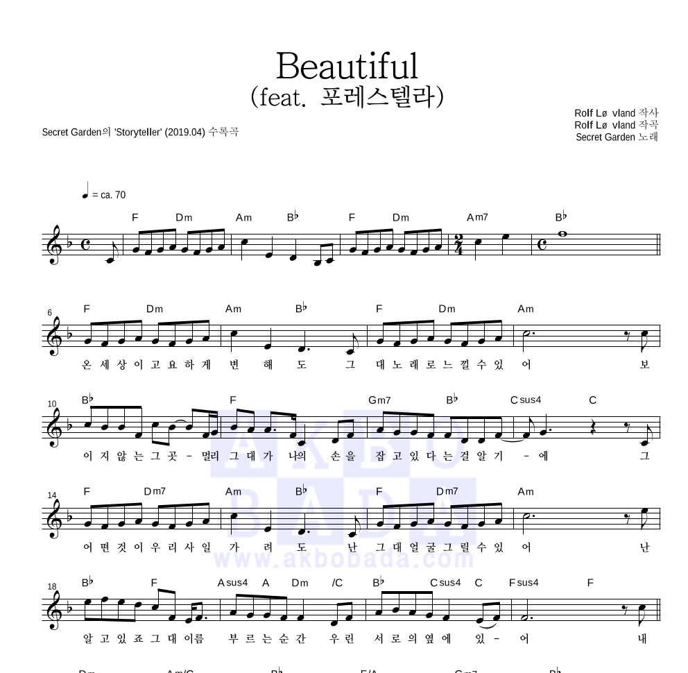 Secret Garden - Beautiful (feat. 포레스텔라) 멜로디 악보 