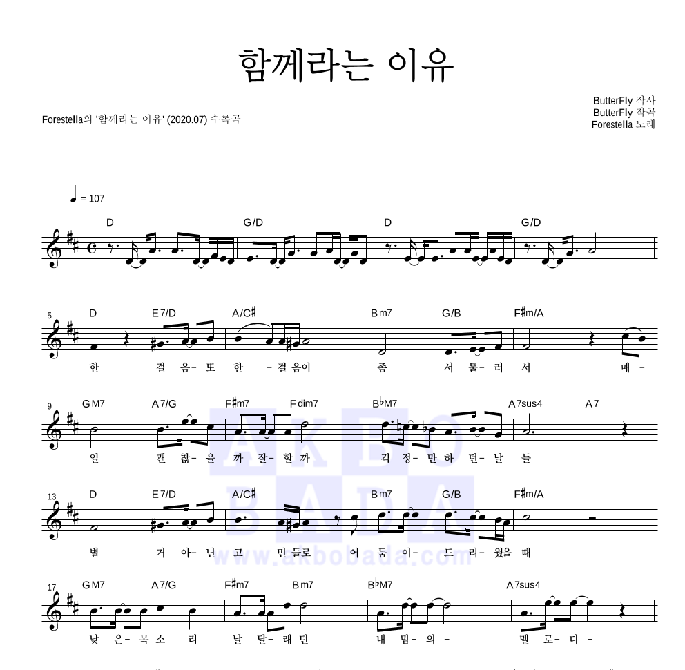 포레스텔라 - 함께라는 이유 멜로디 악보 