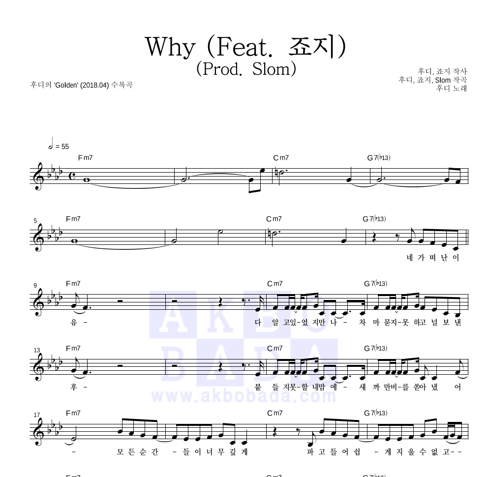 후디 - Why (Feat. 죠지) (Prod. Slom) 멜로디 악보 