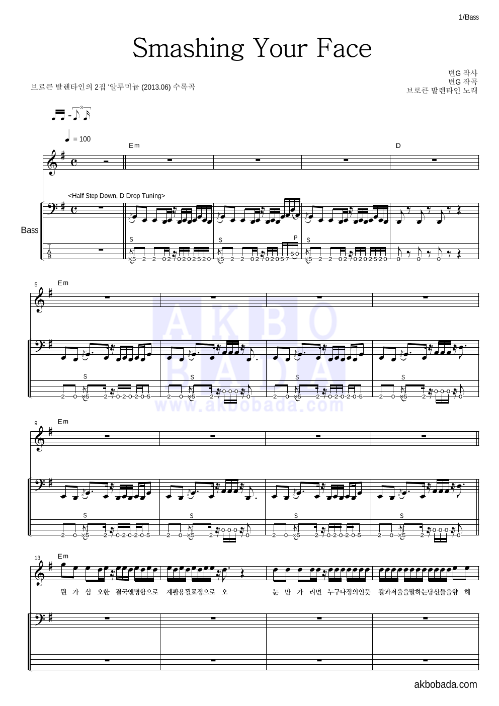 브로큰 발렌타인 - Smashing Your Face 베이스 악보 