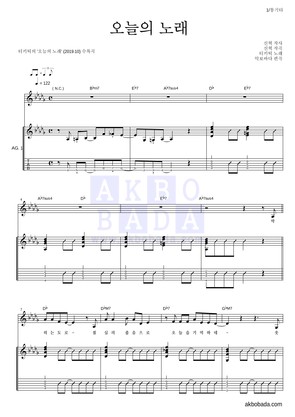 티키틱 - 오늘의 노래 통기타 악보 