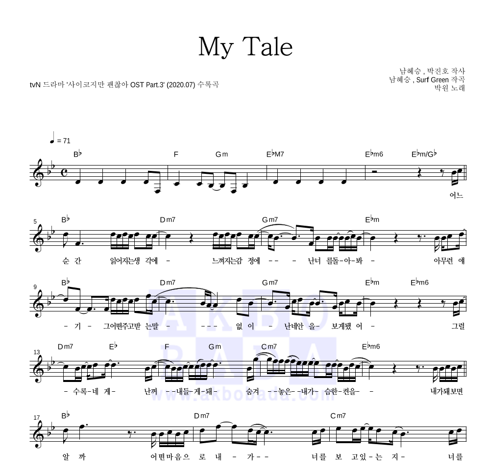 박원 - My Tale 멜로디 악보 