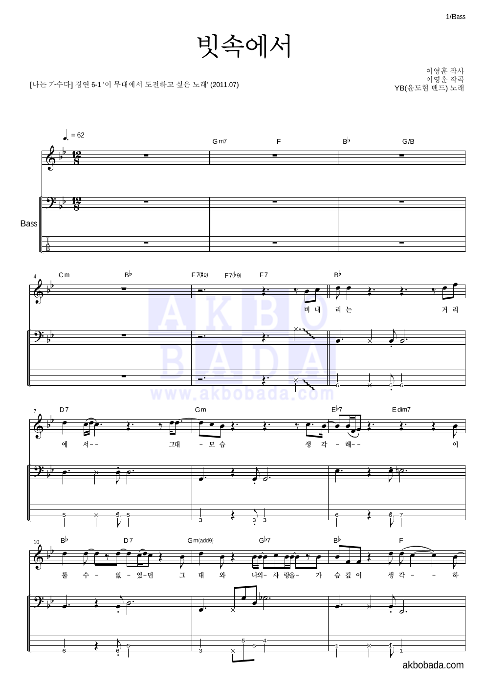 YB(윤도현 밴드) - 빗속에서 (이문세) 베이스 악보 