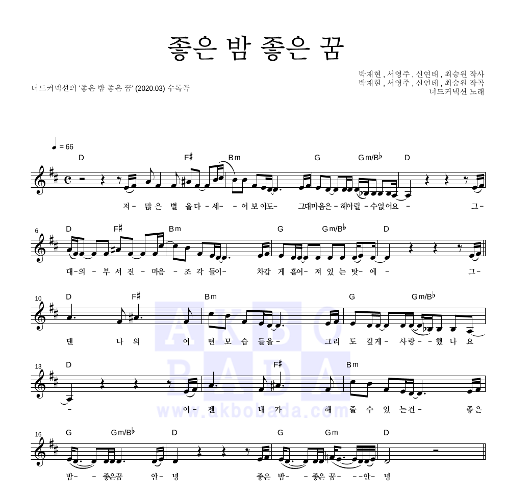 너드커넥션 - 좋은 밤 좋은 꿈 멜로디 악보 