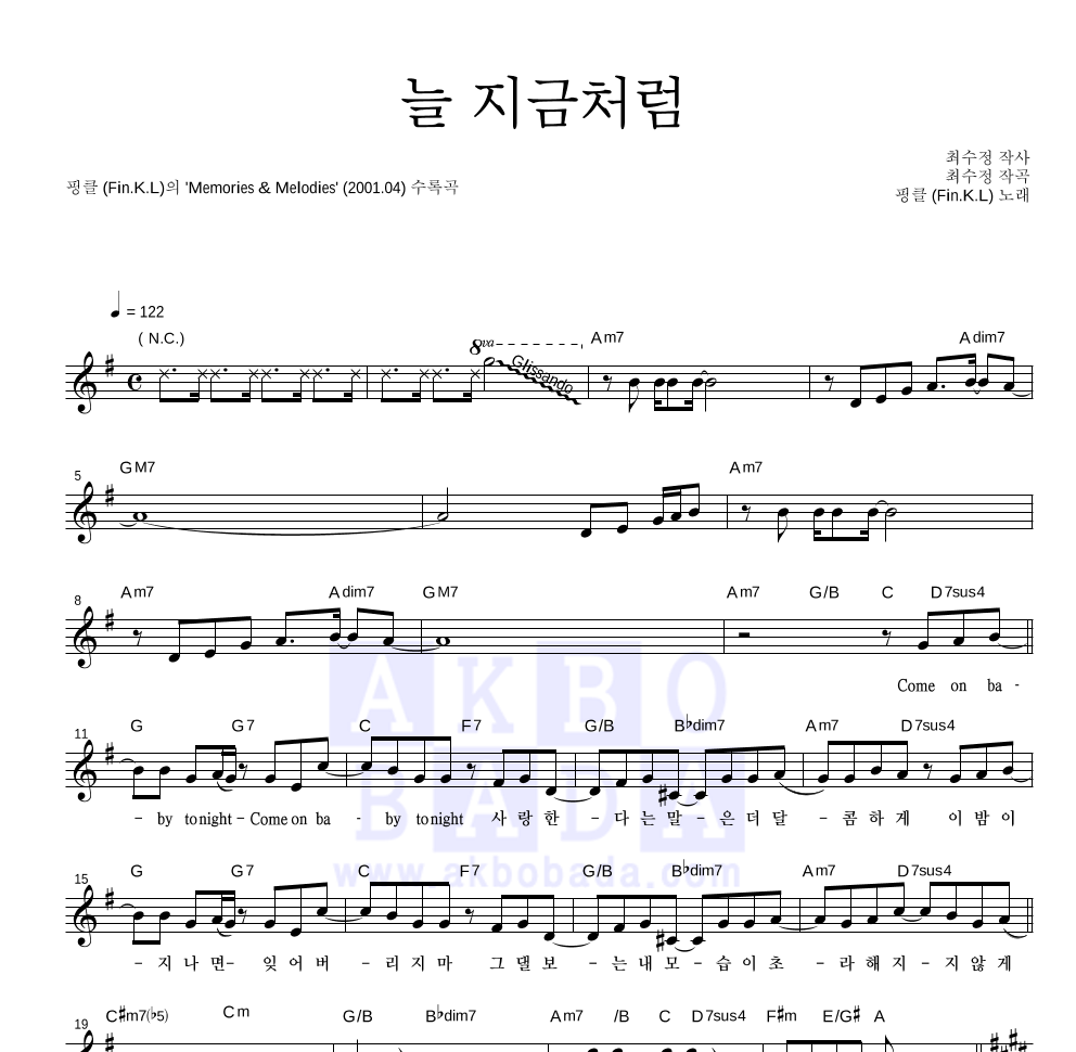 핑클 - 늘 지금처럼 멜로디 악보 