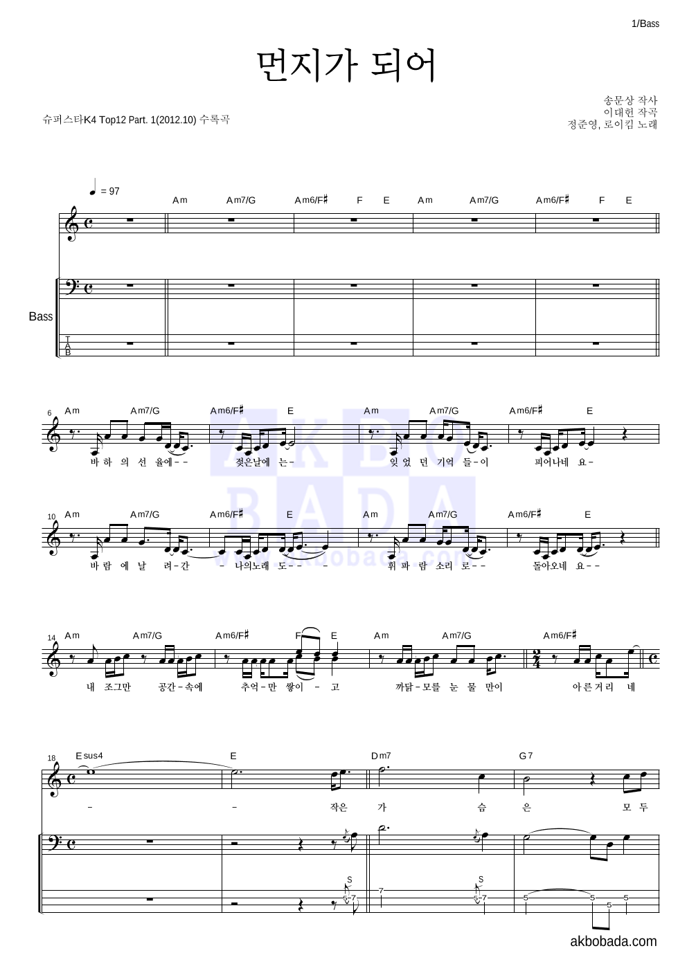 정준영,로이킴 - 먼지가 되어 베이스 악보 