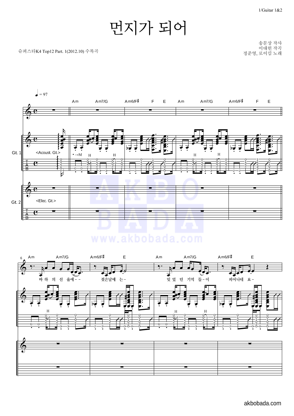 정준영,로이킴 - 먼지가 되어 기타1,2 악보 