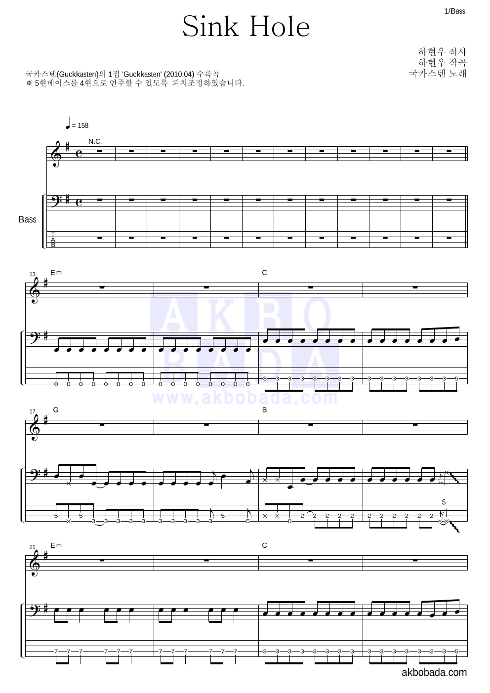 국카스텐 - Sink Hole 베이스 악보 