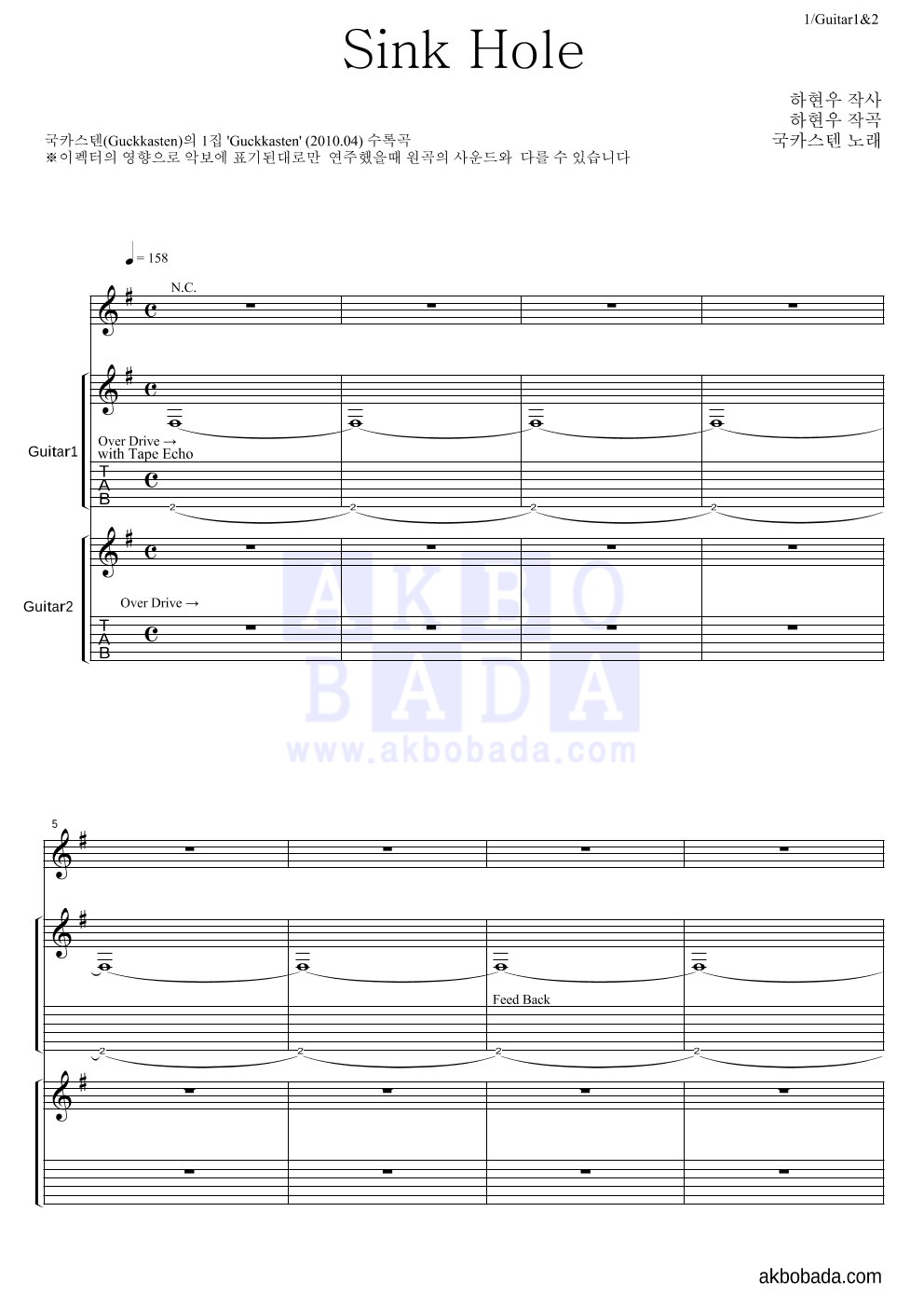 국카스텐 - Sink Hole 기타1,2 악보 