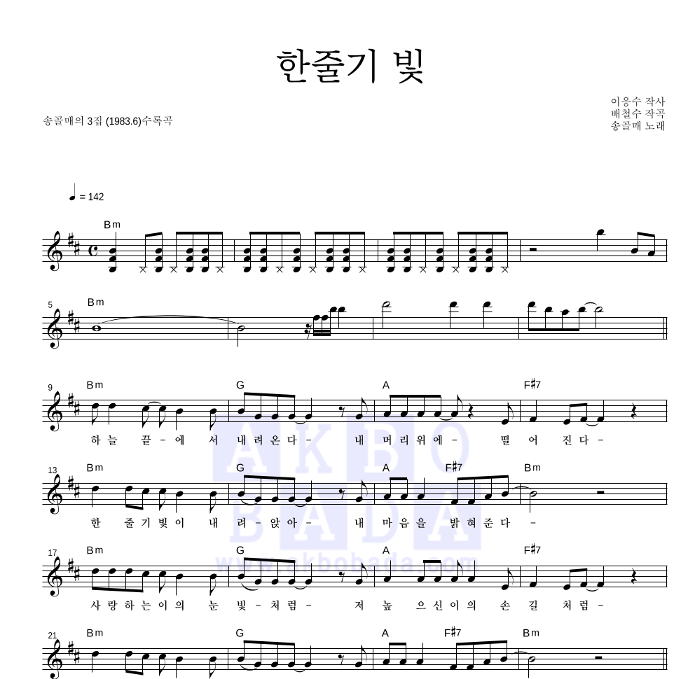 송골매 한줄기 빛 악보