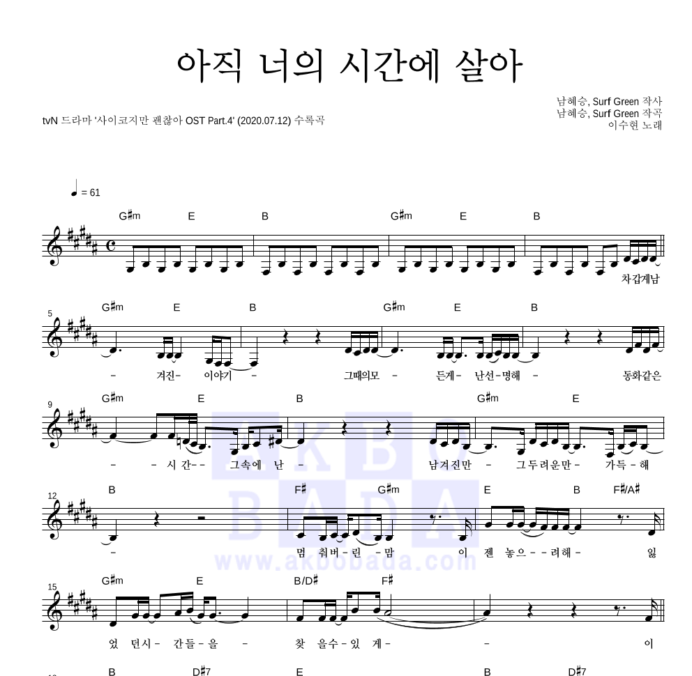 이수현 - 아직 너의 시간에 살아 멜로디 악보 