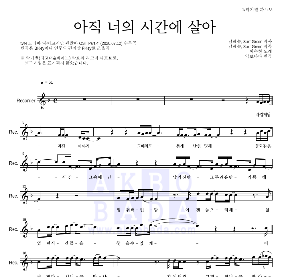 이수현 - 아직 너의 시간에 살아 리코더 파트보 악보 