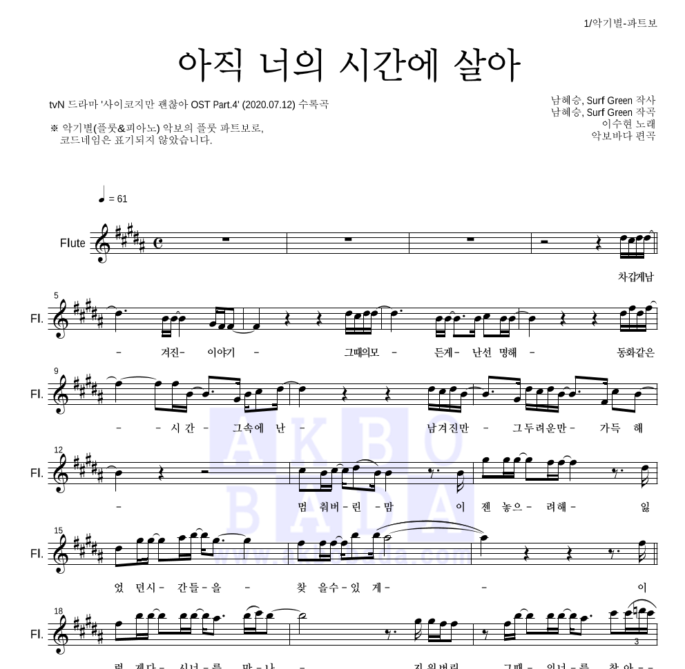 이수현 - 아직 너의 시간에 살아 플룻 파트보 악보 