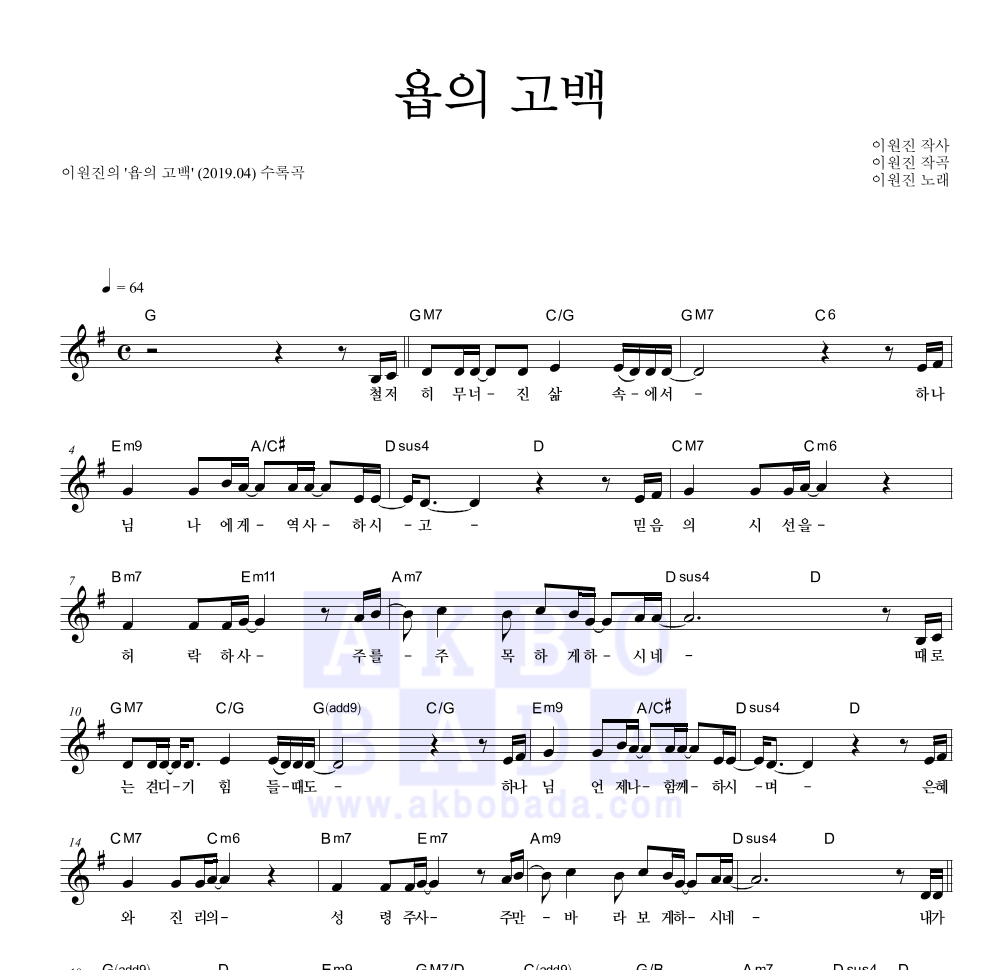 이원진(CCM) - 욥의 고백 멜로디 악보 