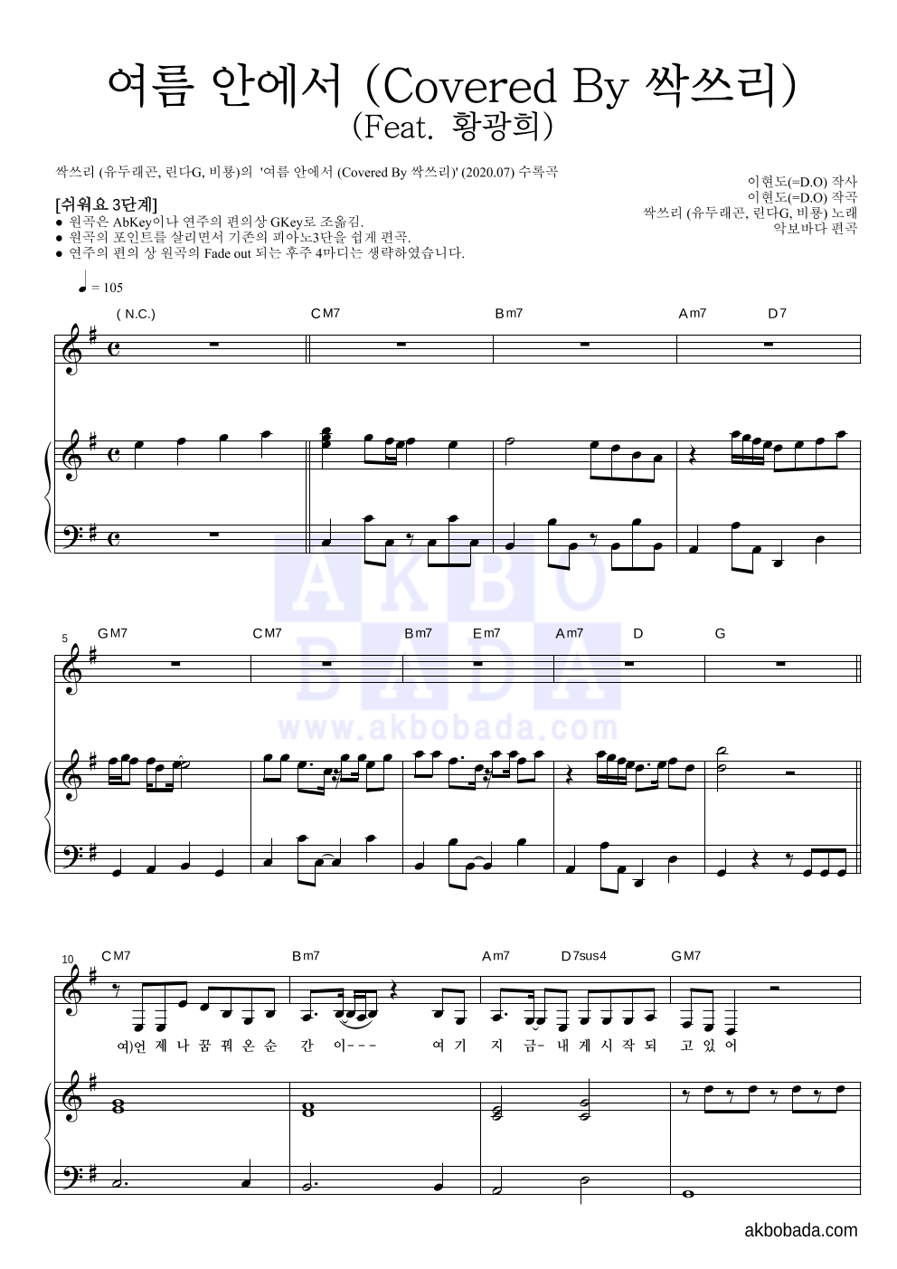 싹쓰리(유재석,비(Rain),이효리) - 여름 안에서 (Covered By 싹쓰리) (Feat. 황광희) 피아노3단-쉬워요 악보 