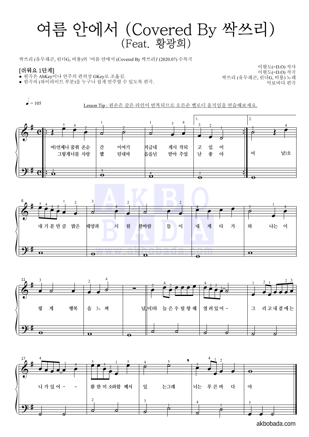 싹쓰리(유재석,비(Rain),이효리) - 여름 안에서 (Covered By 싹쓰리) (Feat. 황광희) 피아노2단-쉬워요 악보 