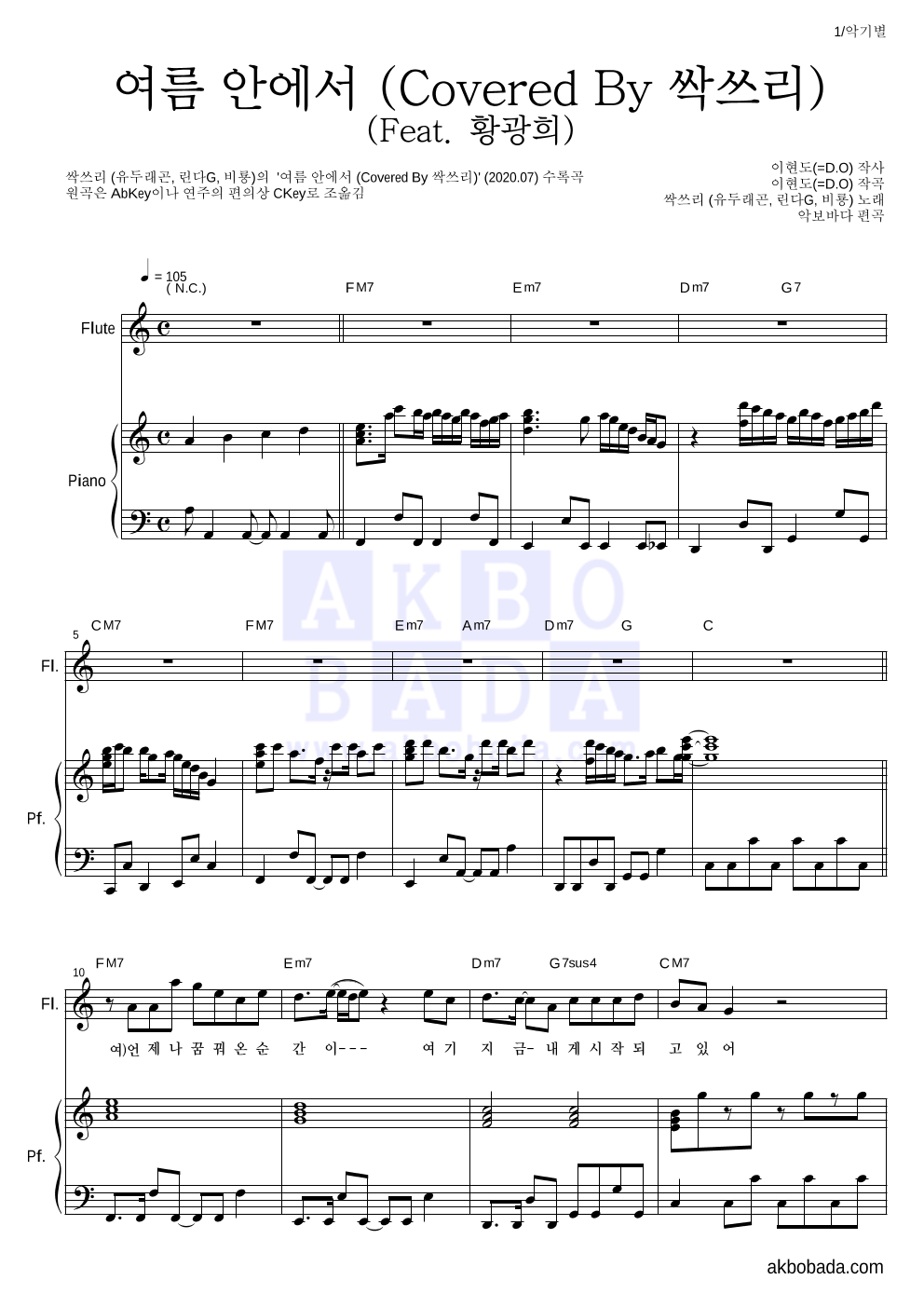싹쓰리(유재석,비(Rain),이효리) - 여름 안에서 (Covered By 싹쓰리) (Feat. 황광희) 플룻&피아노 악보 
