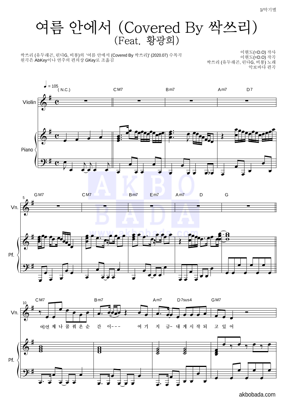 싹쓰리(유재석,비(Rain),이효리) - 여름 안에서 (Covered By 싹쓰리) (Feat. 황광희) 바이올린&피아노 악보 