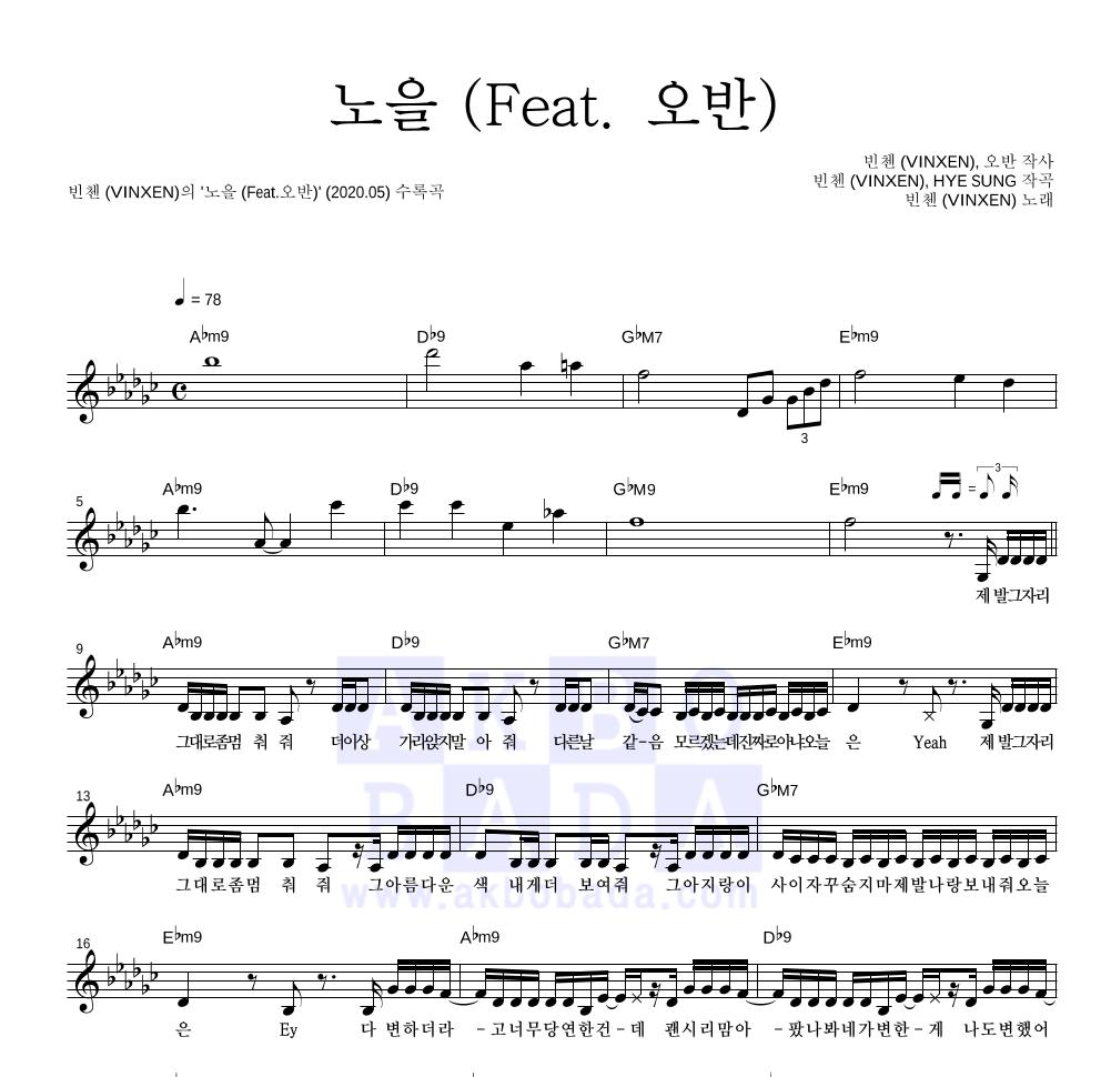 빈첸 - 노을 (Feat.오반) 멜로디 악보 