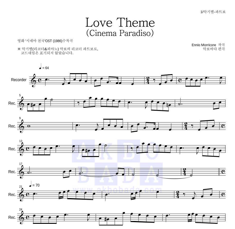 Ennio Morricone - Love Theme (Cinema Paradiso) 리코더 파트보 악보 