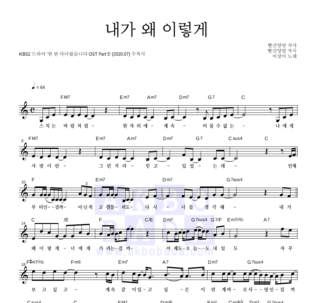 이상이 - 내가 왜 이렇게 멜로디 악보 