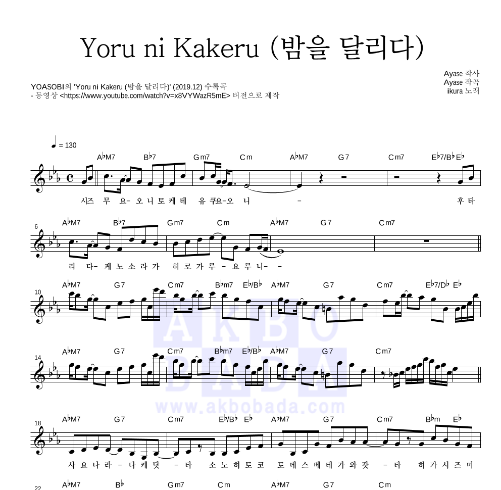 YOASOBI - Yoru ni Kakeru (밤을 달리다) 멜로디 악보 