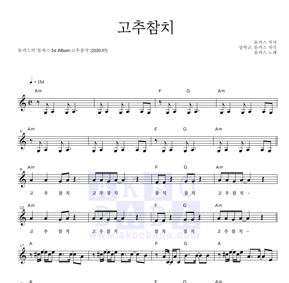 돌카스 - 고추참치 멜로디 악보 