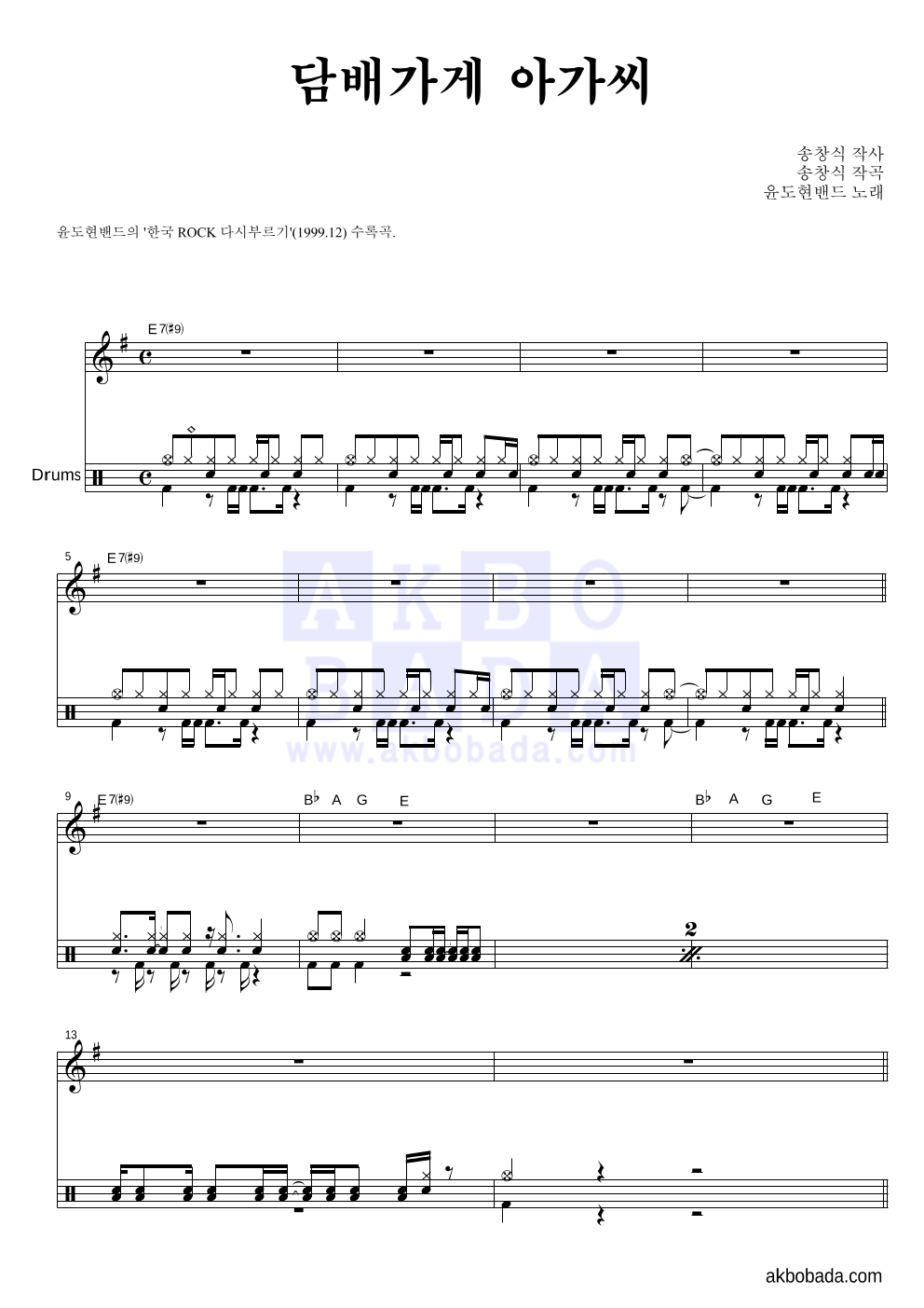 YB(윤도현 밴드) - 담배가게 아가씨 드럼 악보 