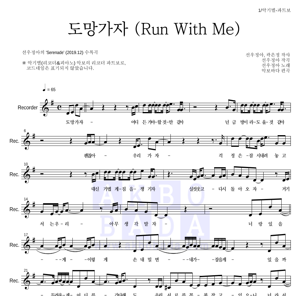 선우정아 - 도망가자 (Run With Me) 리코더 파트보 악보 