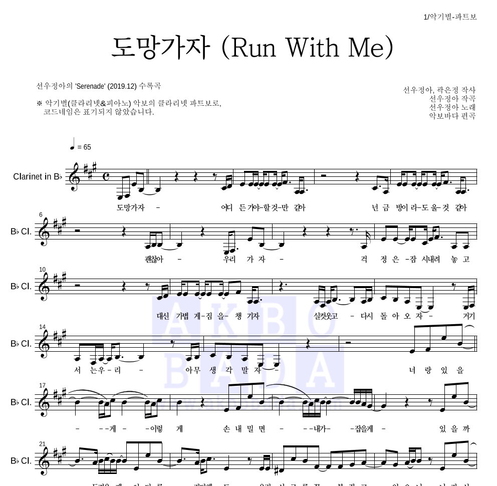 선우정아 - 도망가자 (Run With Me) 클라리넷 파트보 악보 