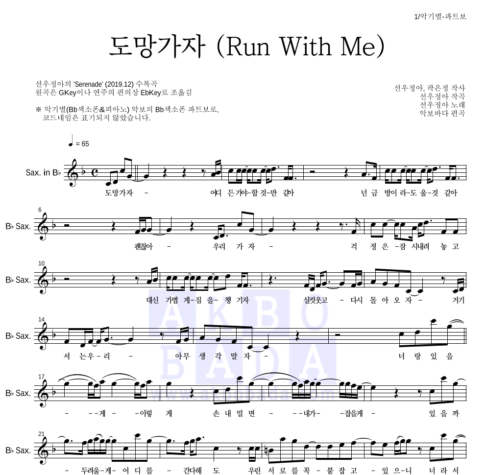 선우정아 - 도망가자 (Run With Me) Bb색소폰 파트보 악보 