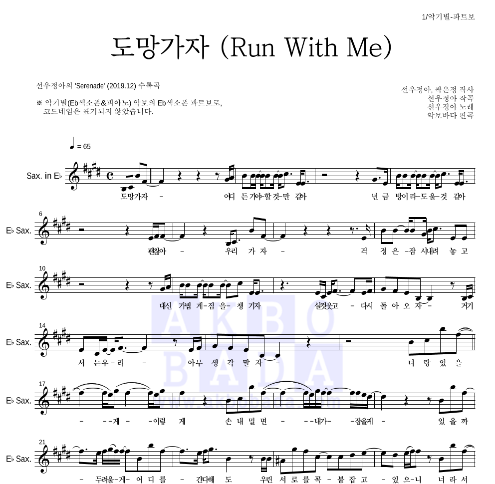 선우정아 - 도망가자 (Run With Me) Eb색소폰 파트보 악보 