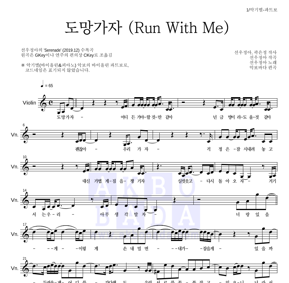 선우정아 - 도망가자 (Run With Me) 바이올린 파트보 악보 