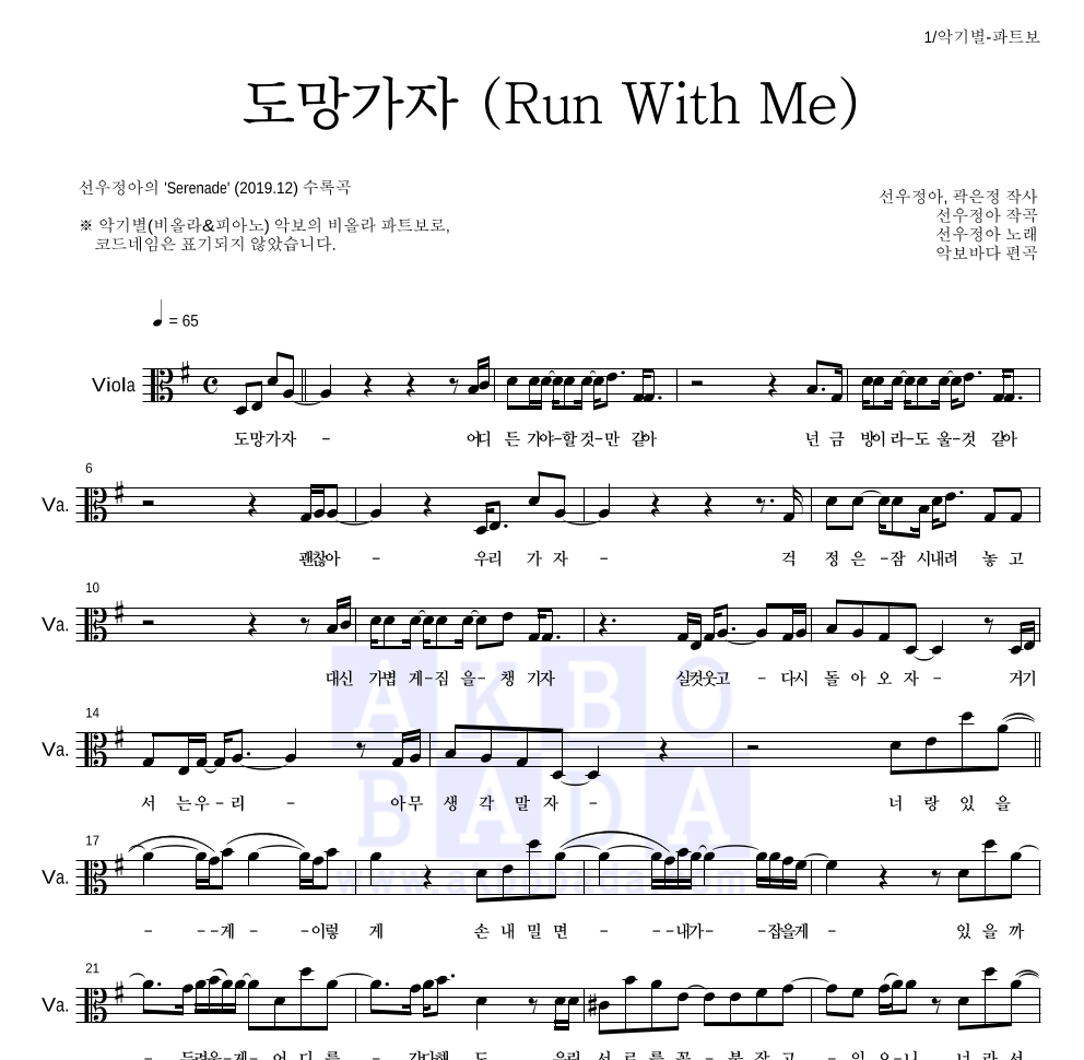 선우정아 - 도망가자 (Run With Me) 비올라 파트보 악보 