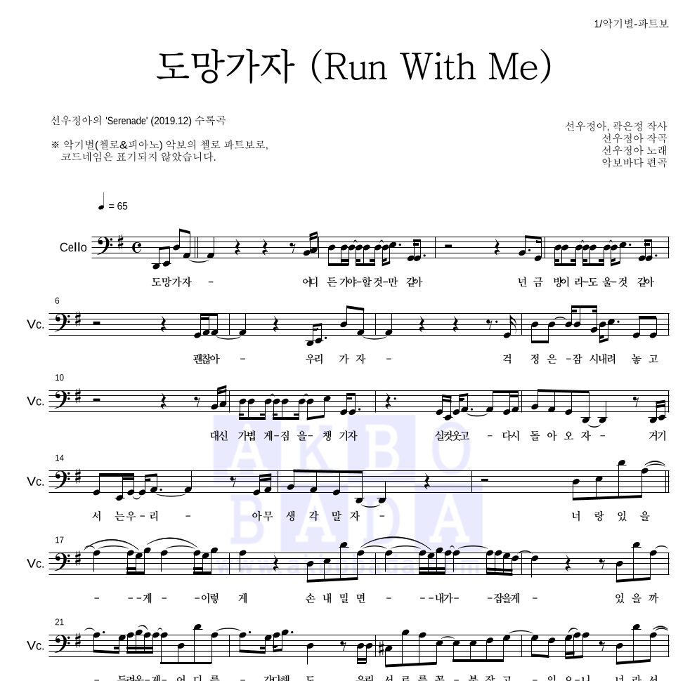 선우정아 - 도망가자 (Run With Me) 첼로 파트보 악보 