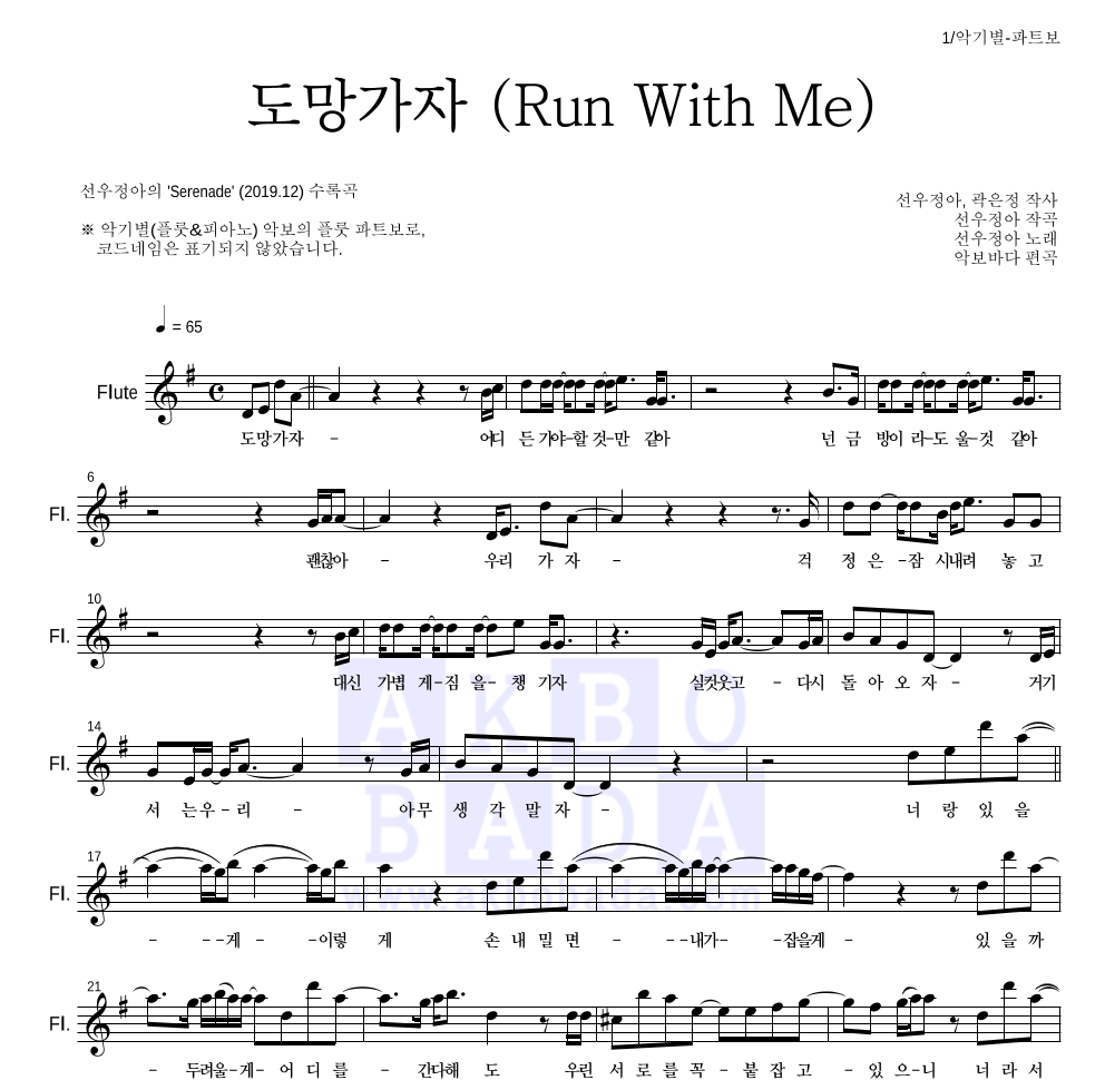 선우정아 - 도망가자 (Run With Me) 플룻 파트보 악보 