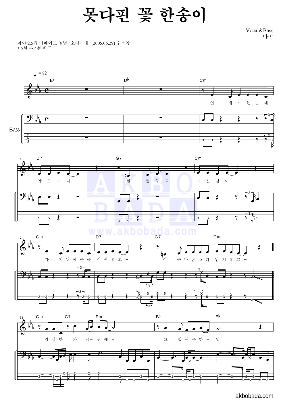 마야 - 못다핀 꽃 한송이 베이스 악보 