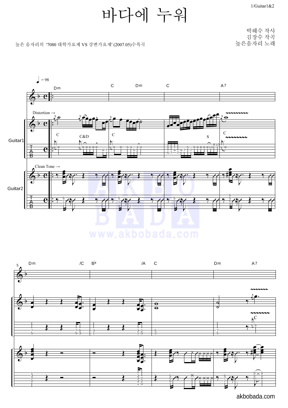 높은음자리 - 바다에 누워 기타1,2 악보 