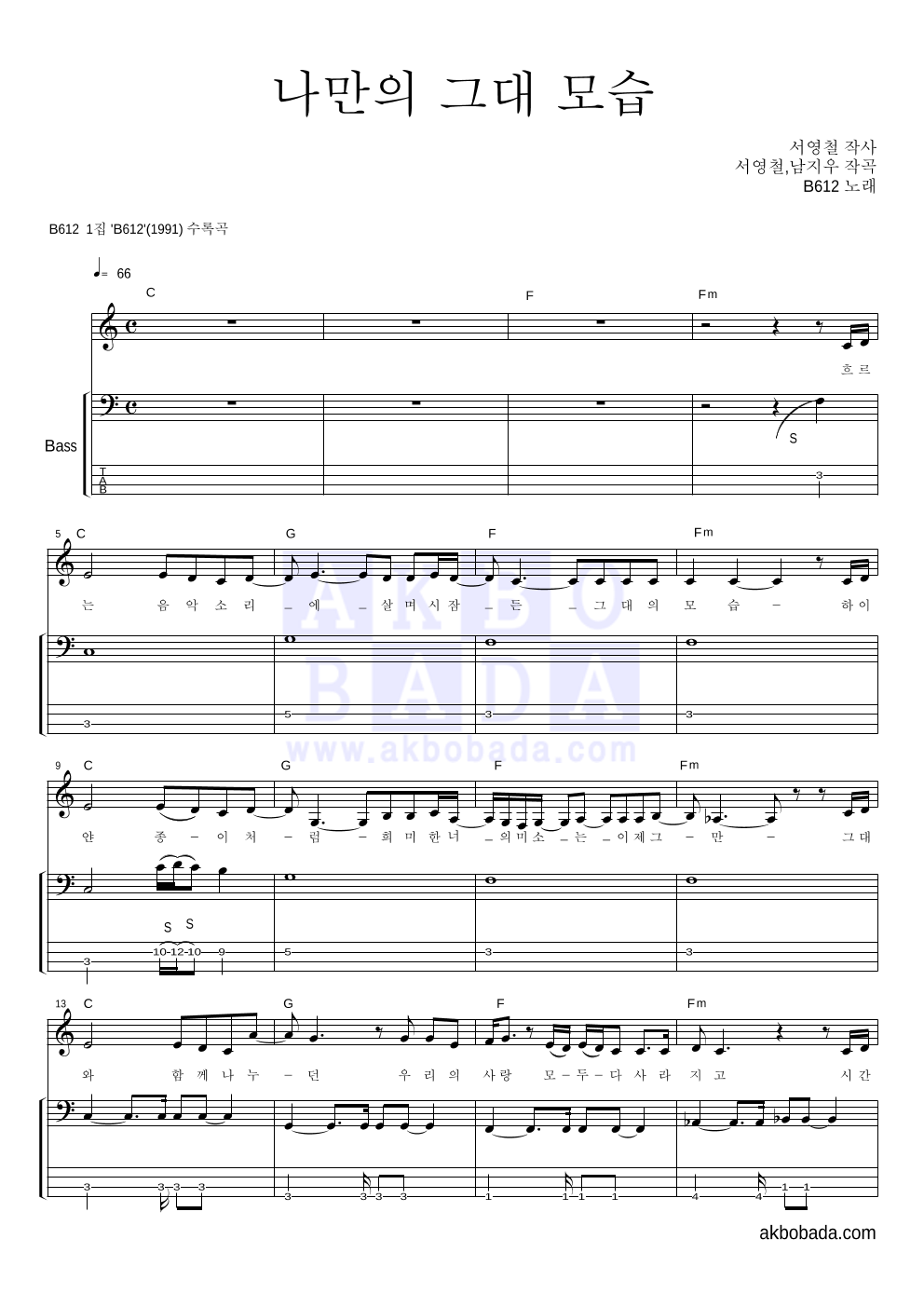 B612 - 나만의 그대 모습 베이스 악보 