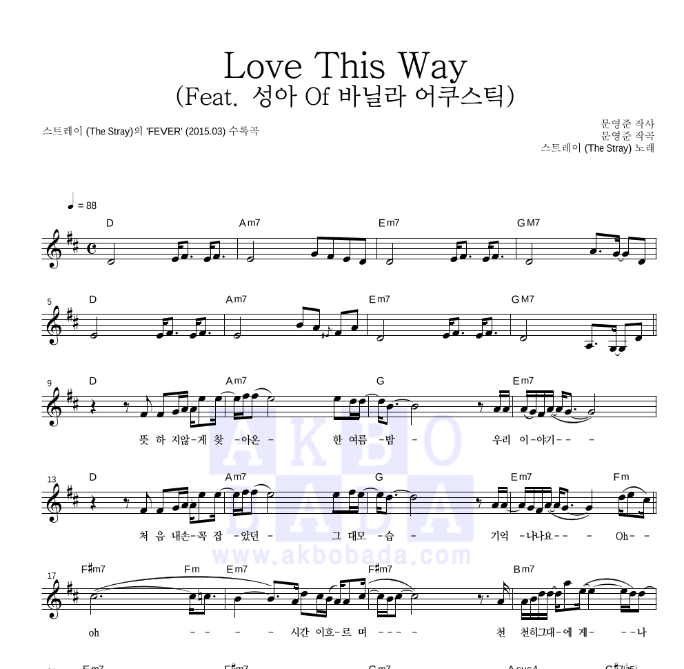 스트레이 - Love This Way (Feat. 성아 Of 바닐라 어쿠스틱) 멜로디 악보 